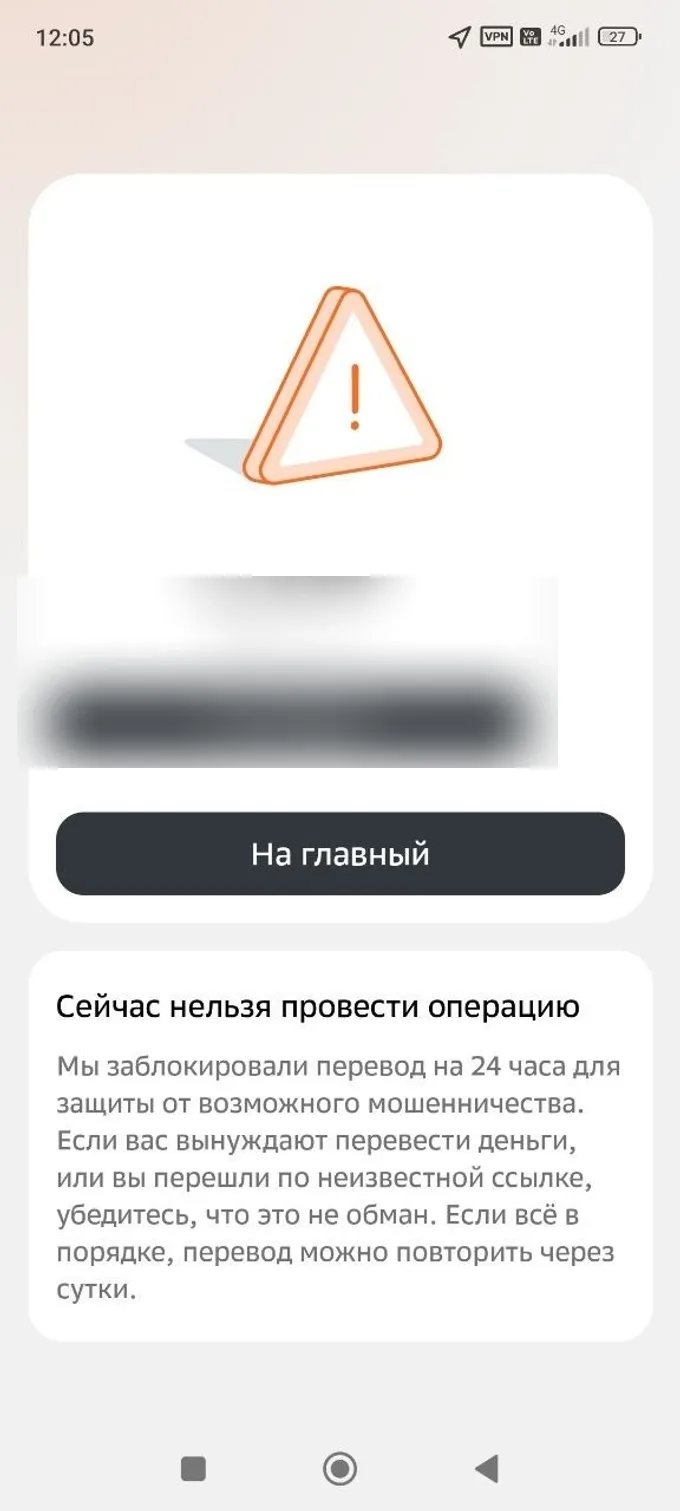 Пример блокировки перевода российским банком